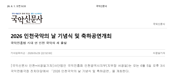국악신문사) 2026 인천국악의 날 기념식 및 축하공연개최