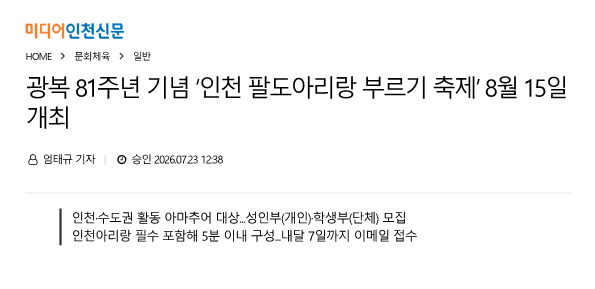 미디어인천신문)광복 81주년 기념 '인천 팔도아리랑 부르기 축제' 8월 15일 개최