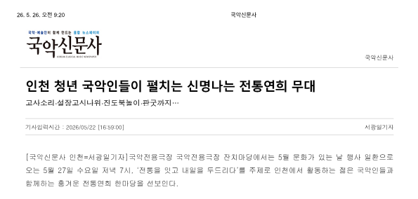 국악신문사) 인천 청년 국악인들이 펼치는 신명나는 전통연희 무대
