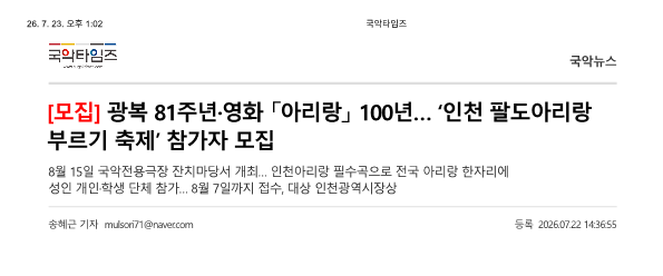 국악타임즈) [모집]광복81주년·영화「아리랑」100년...'인천 팔도아리랑 부르기 축제' ...