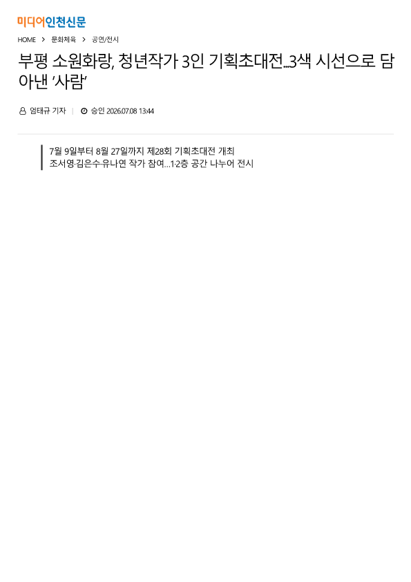 미디어인천신문) 부평 소원화랑, 청년작가 3인 기획초대전...3색 시선으로 담아낸 ‘사...