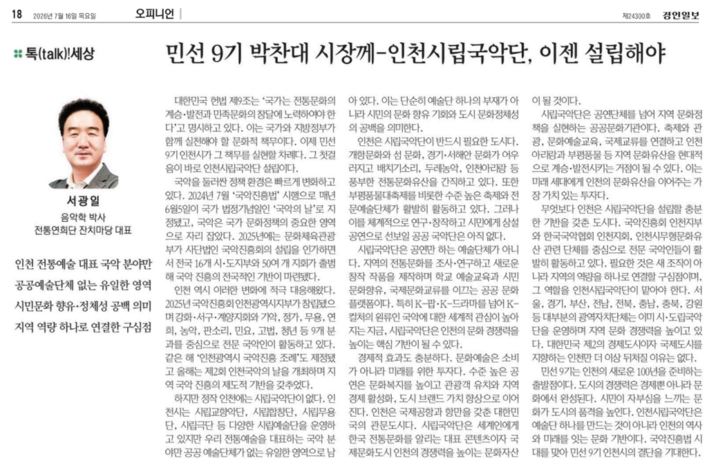 경인일보)[톡(talk)!세상] 민선 9기 박찬대 시장께-인천시립국악단, 이젠 설립해야