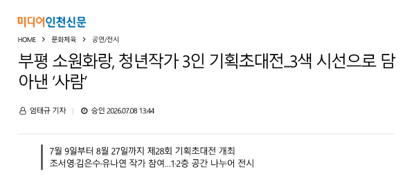 미디어인천신문) 부평 소원화랑, 청년작가 3인 기획초대전...3색 시선으로 담아낸 ‘사...