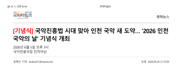 국악타임즈) 국악진흥법 시대 맞아 인천 국악 새 도약... 2026 인천 국악의  날 기념식...