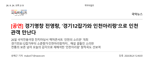 국악타임즈) [공연] 경기명창 전영랑, 경기 12잡가와 인천아리랑으로 인천 관객 만나...