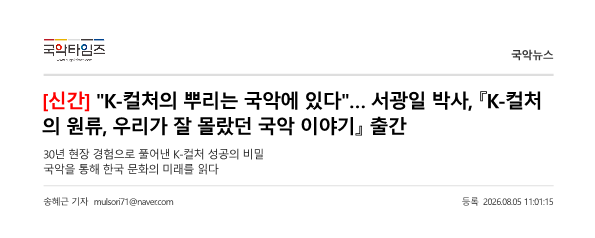 국악타임즈) 'K-컬처의 뿌리는 국악에 있다'… 서광일 박사, 『K-컬처의 원류, 우리가 잘 몰랐...