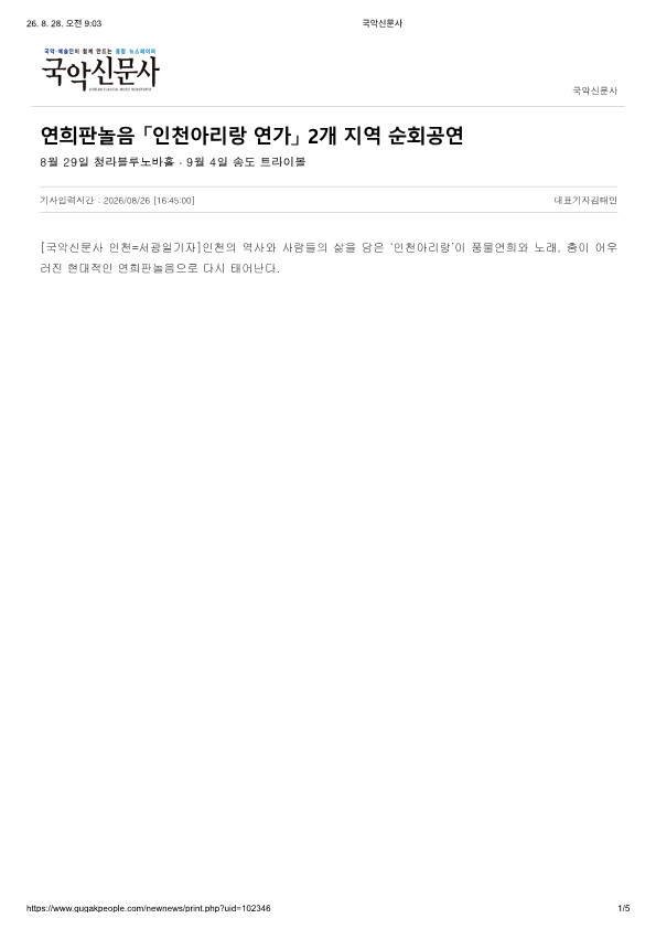 국악신문사) 연희판놀음 인천아리랑연가 2개 지역 순회공연