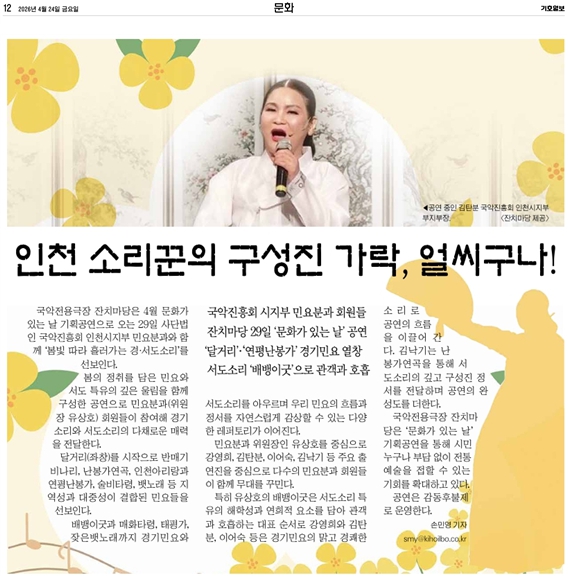 기호일보) 국악전용극장 잔치마당, '봄빛 따라 흘러 가는 경·서도소리' 공연