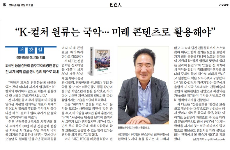 기호일보) 'K-컬처의 비밀은 국악'... 서광일 잔치마당 대표, 30년 경험 책에 담
