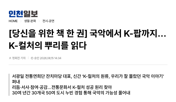 인천일보) [당신을 위한 책 한 권] 국악에서 K-팝까지... K-컬처의 뿌리를 읽다