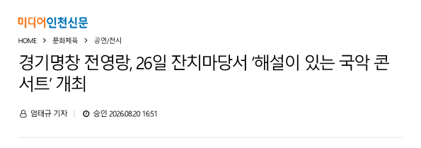 미디어인천신문) 경기명창 전영랑, 26일 잔치마당서 해설이 있는 국악 콘서트 개최