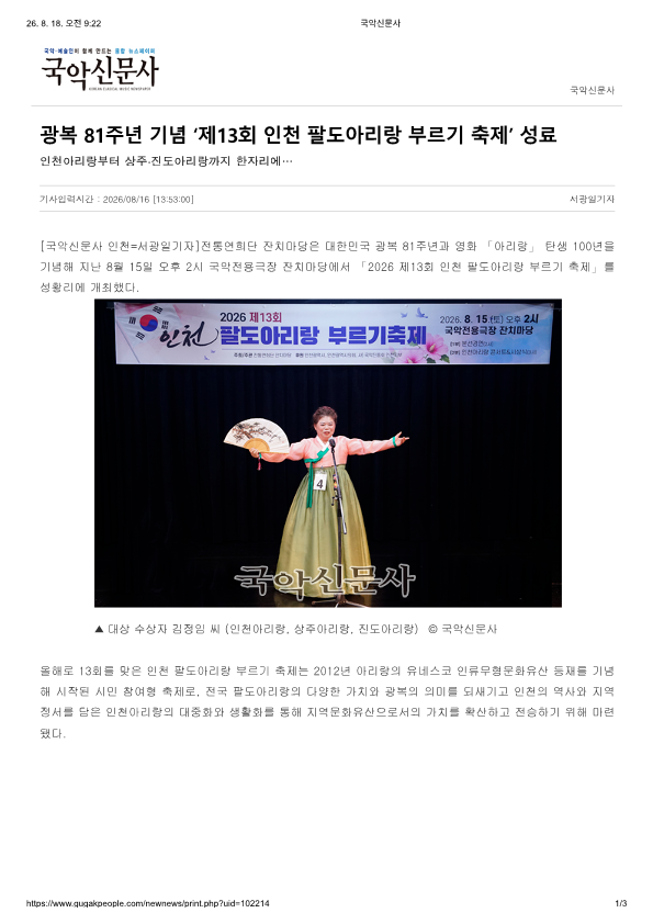 국악신문사) 광복81주년 기념 '제 13회 인천 팔도 아리랑 부르기 축제' 성료