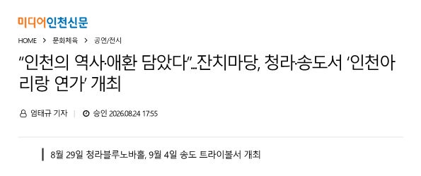 미디어인천신문) 인천의 역사애환 담았다.. 잔치마당 청라,송도서 인천아리랑연가 개...