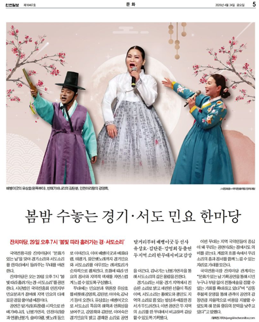인천일보) 봄밤 수놓는 경기·서도 민요 한마당