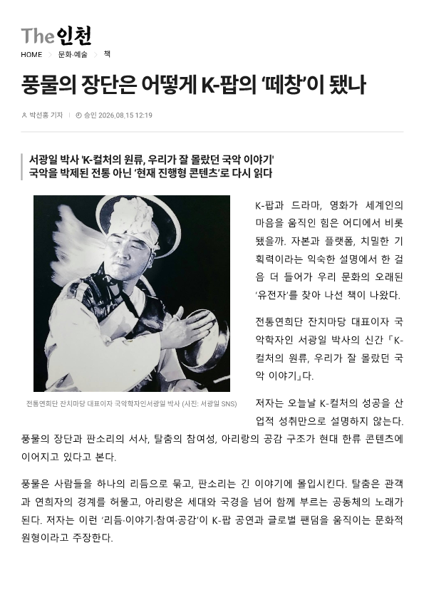 The인천) 풍물의 장단은 어떻게 K-팝의 떼창이 됐나