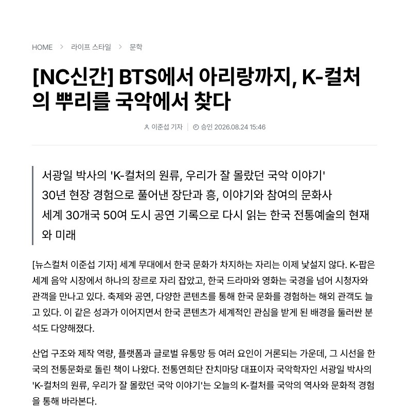 뉴스컬처) [NC신간] BTS에서 아리랑까지, K-컬처의 뿌리를 국악에서 찾다