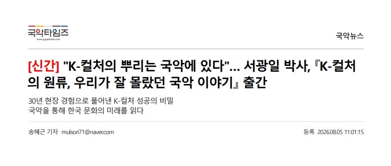 국악타임즈) [신간] 'K-컬처의 뿌리는 국악에 있다'... 서광일 박사, [K-컬처의 원류, 우리가 ...