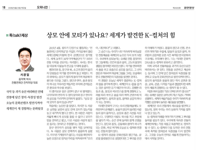 경인일보) [톡(talk)!세상] 상모 안에 모터가 있나요_ 세계가 발견한 K-컬처의 힘