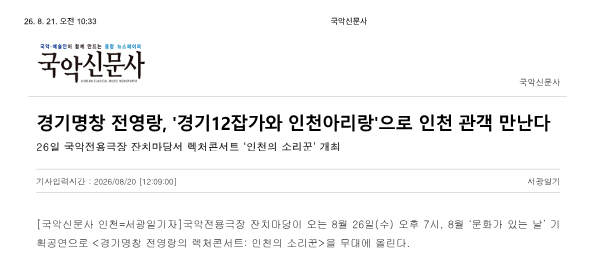 국악신문사) 경기명창 전영랑, '경기12잡가와 인천아리랑'으로 인천 관객 만난다