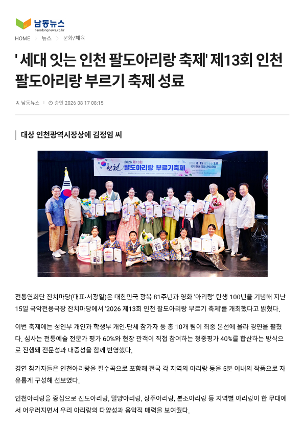 남동뉴스) '세대를 잊는 인천 팔도아리랑축제'제 13회 인천 팔도아리랑 부르기 축제 ...