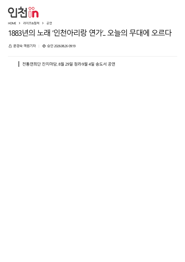인천in) 1883년의 노래 인천아리랑 연가... 오늘의 무대에 오르다
