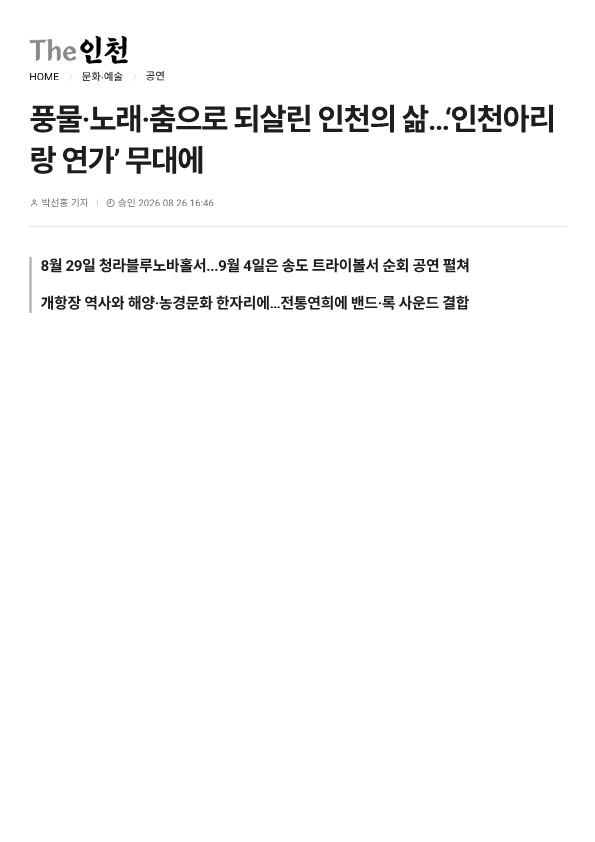The 인천) 풍물,노래,춤으로 되살린 인천의 삶... 인천아리랑 연가 무대에