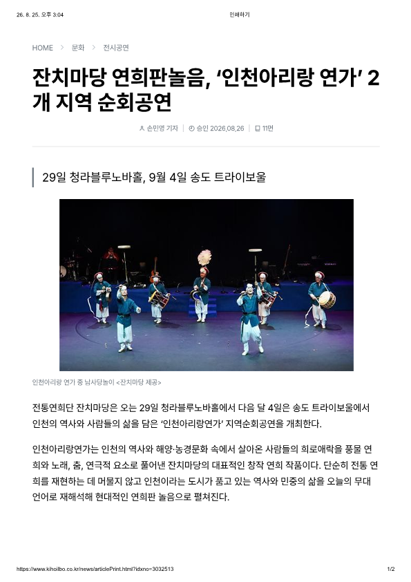 기호일보) 잔치마당 연희판놀음, 인천아리랑연가 2개 지역 순회공연