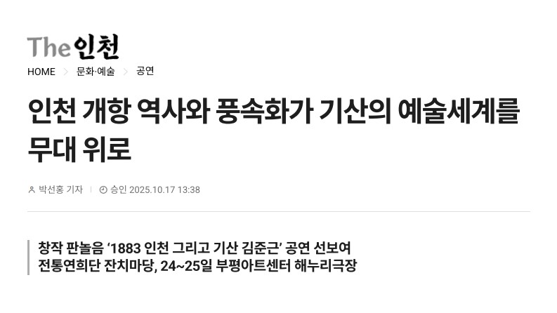 The인천) 인천 개항 역사와 풍속화가 기산의 예술세계를 무대 위로