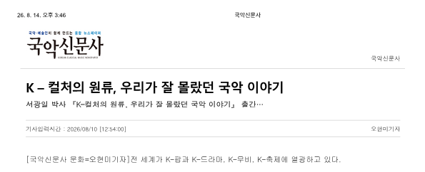 국악신문사) K-컬처의 원류, 우리가 잘 몰랐던 국악 이야기