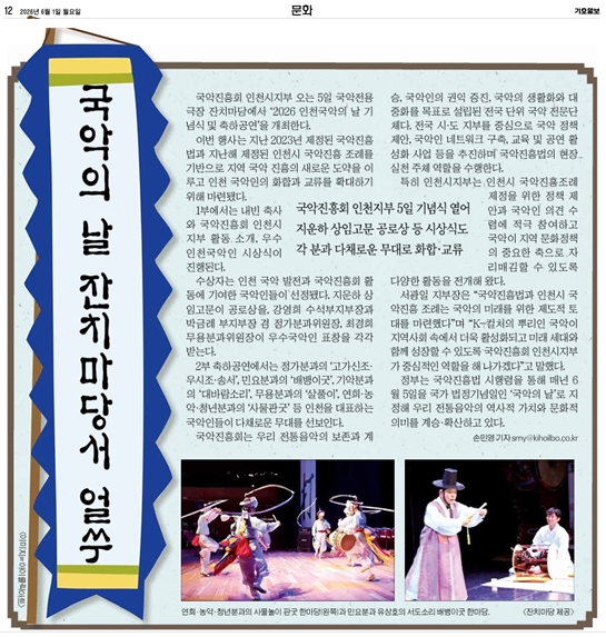 기호일보) 국악진흥회 인천시지부, 2026 인천국악의날 기념식 및 축하공연 개최