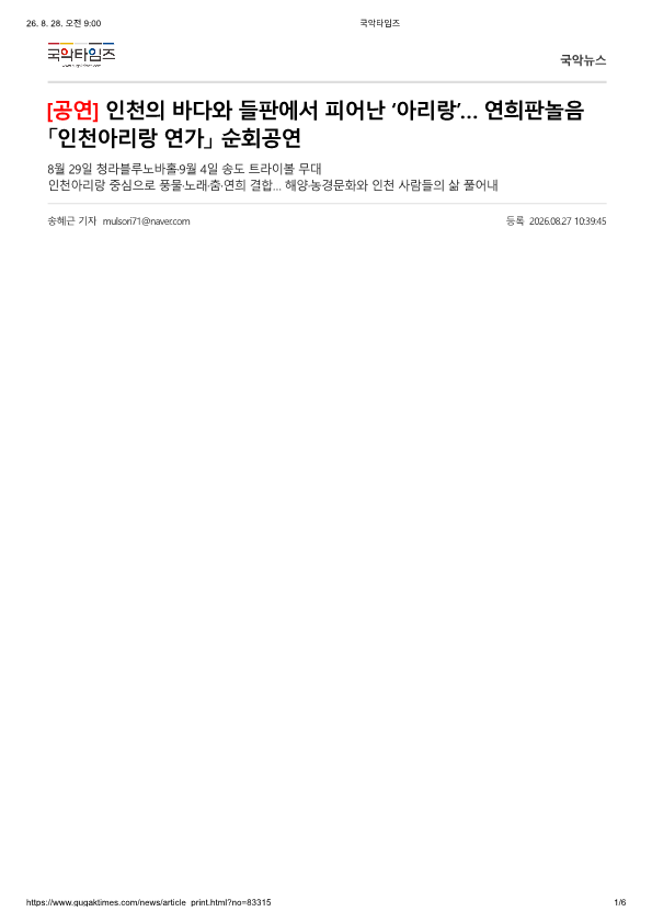 국악타임즈) [공연] 인천의 바다와 들판에서 피어난 '아리랑'... 연희판놀음 「인천아리랑 ...