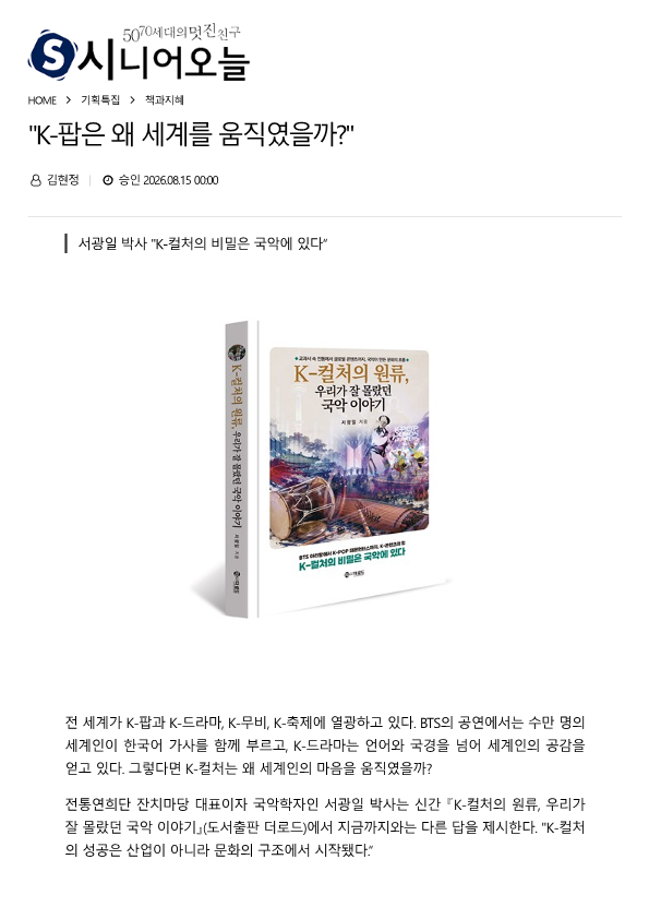 시니어오늘) K-팝은 왜 세계를 움직였을까