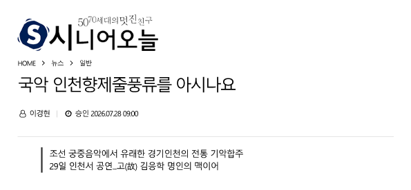 시니어 오늘) 국악 인천향제줄풍류를 아시나요