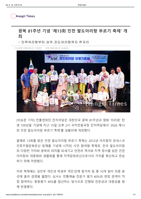 한길뉴스) 광복 81주년 기념 ' 제 13회 인천 팔도아리랑 부르기 축제' 개최