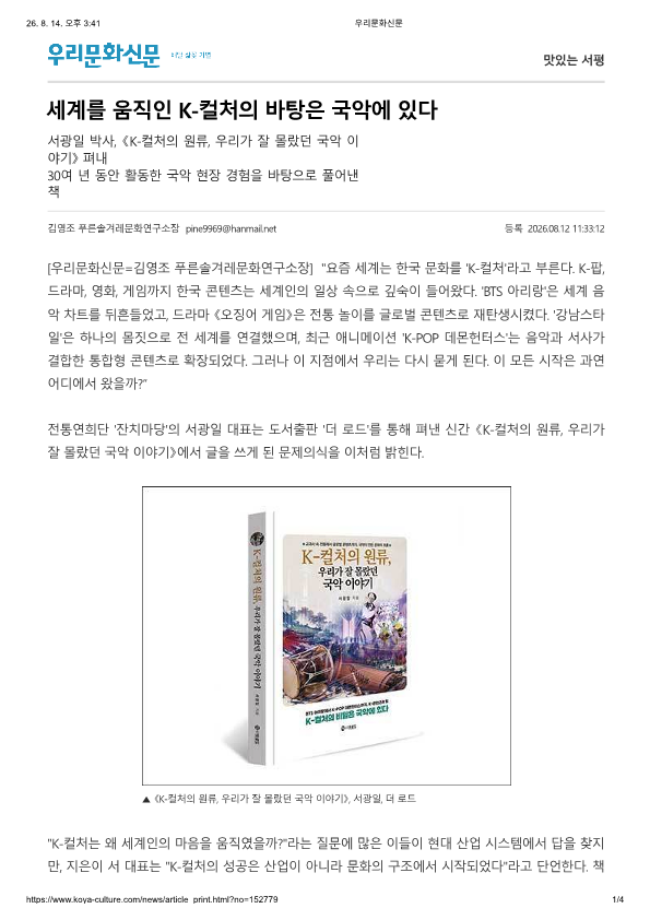 우리문화신문) 세계를 움직인 K-컬처의 바탕은 국악에 있다
