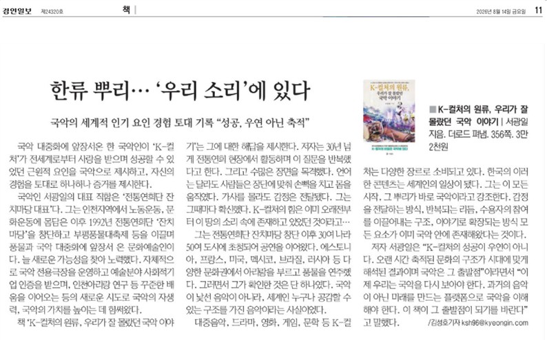 경인일보) 한류 뿌리...'우리 소리'에 있다