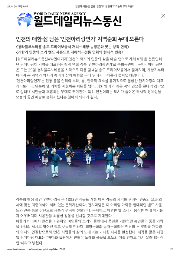 월드데일리뉴스통신) 인천의 애환·삶 담은 ‘인천아리랑연가’ 지역순회 무대 오른...
