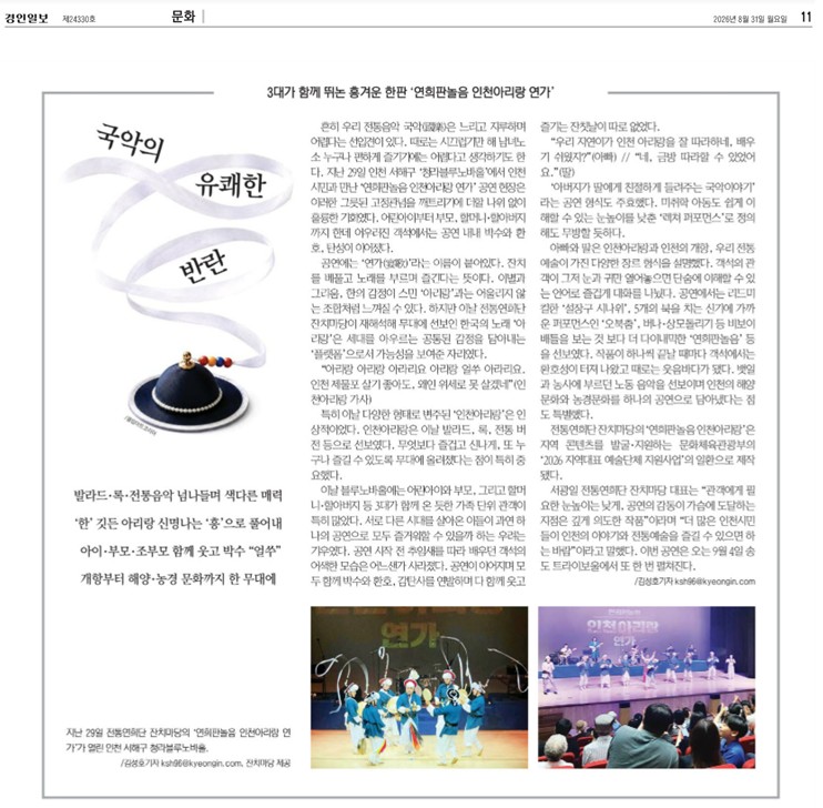 경인일보) 3대가 함께 뛰논 흥겨운 한판 '연희판놀음 인천아리랑 연가'