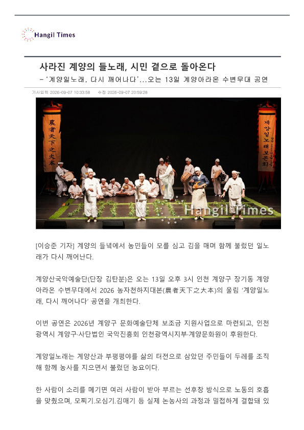 한길타임즈) 사라진 계양의 들노래, 시민곁으로 돌아온다