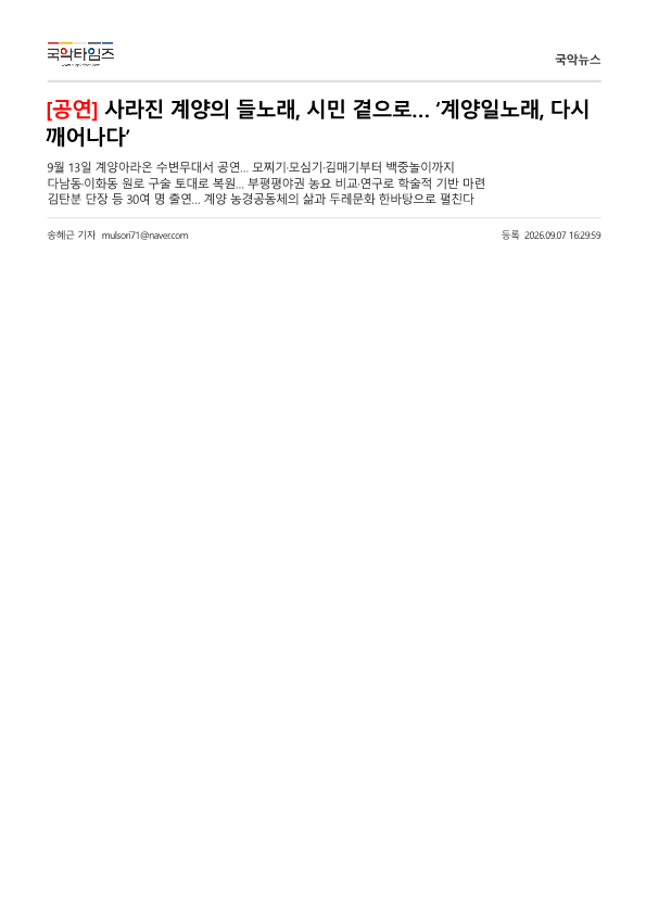 국악타임즈) 사라진 계양의 들노래, 시민 곁으로... 계양일노래 다시 깨어나다.