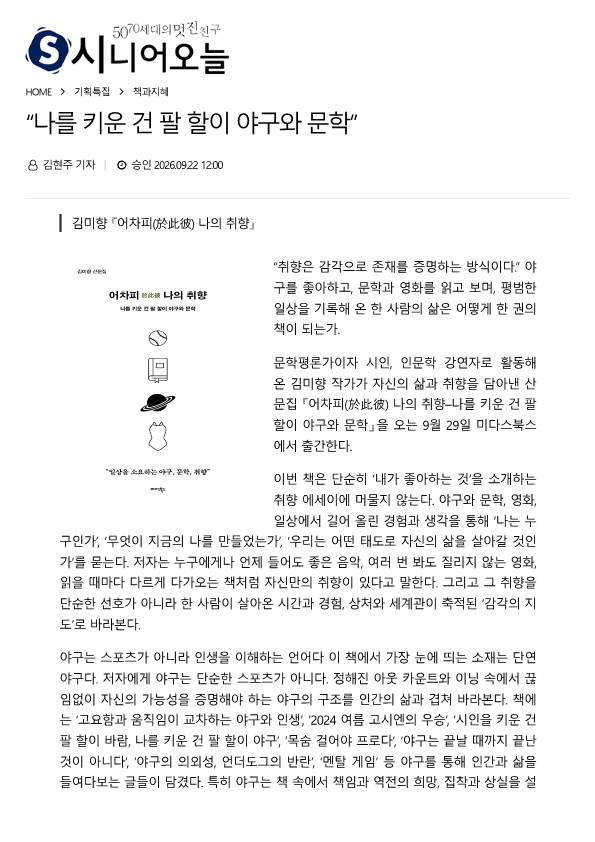 시니어 오늘) '나를 키운 건 팔 할이 야구와 문학'