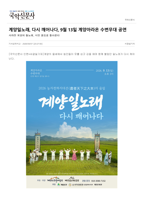 국악신문사) 계양일노래, 다시 깨어나다. 9월 13일 계양아라온 수변무대공연