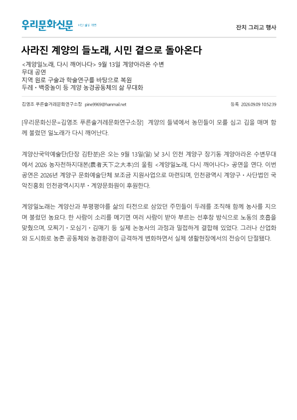 우리문화신문) 사라진 계양의 들노래, 시민 곁으로 돌아온다