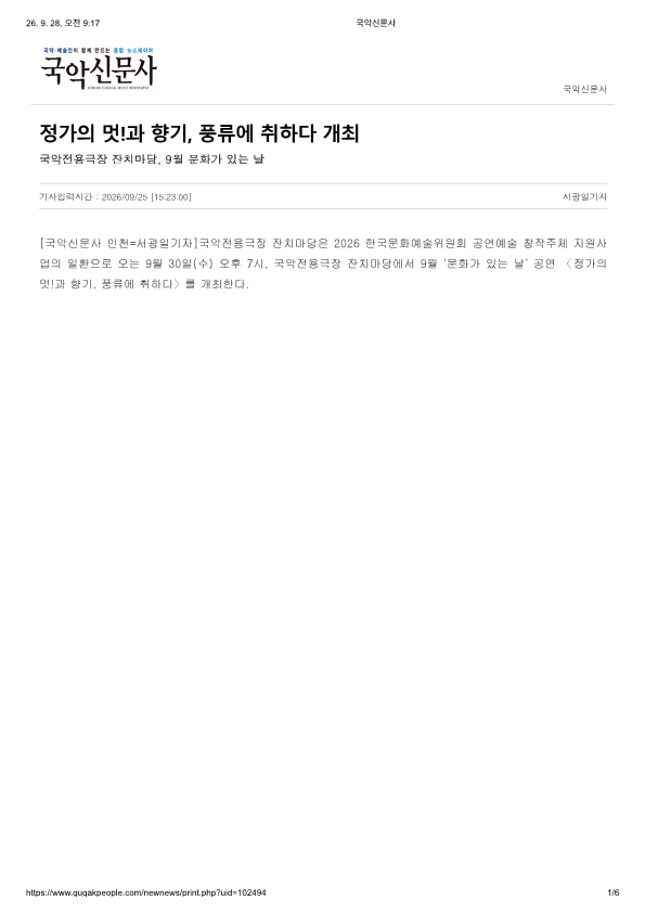 국악신문사) 정가의 멋!과 향기, 풍류에 취하다 개최