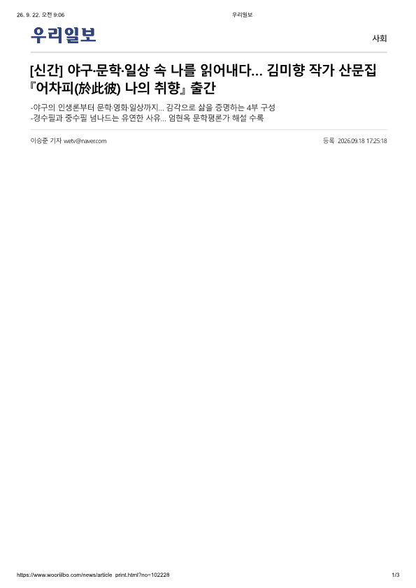 우리일보)[신간]야구,문학,일상 속 나를 읽어내다... 김미향 작가 산문집 어차피(於此被) ...