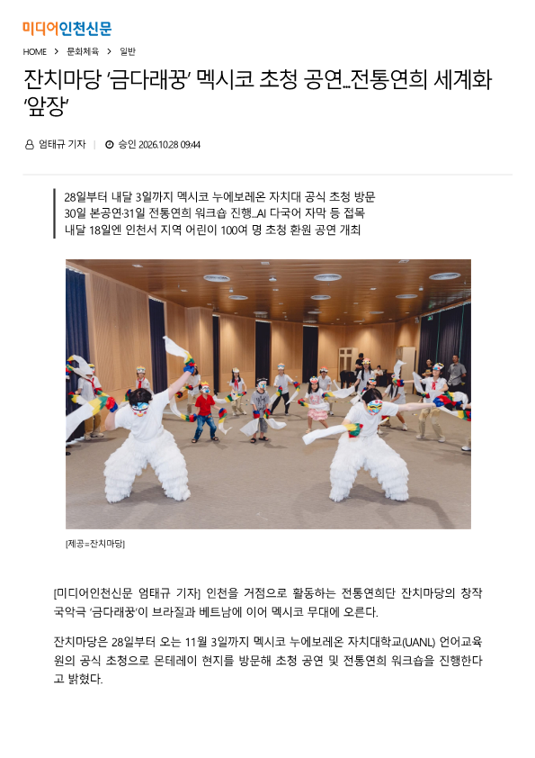 미디어인천신문) 잔치마당 '금다래꿍' 멕시코 초청 공연..전통연희 세계화 '앞장'