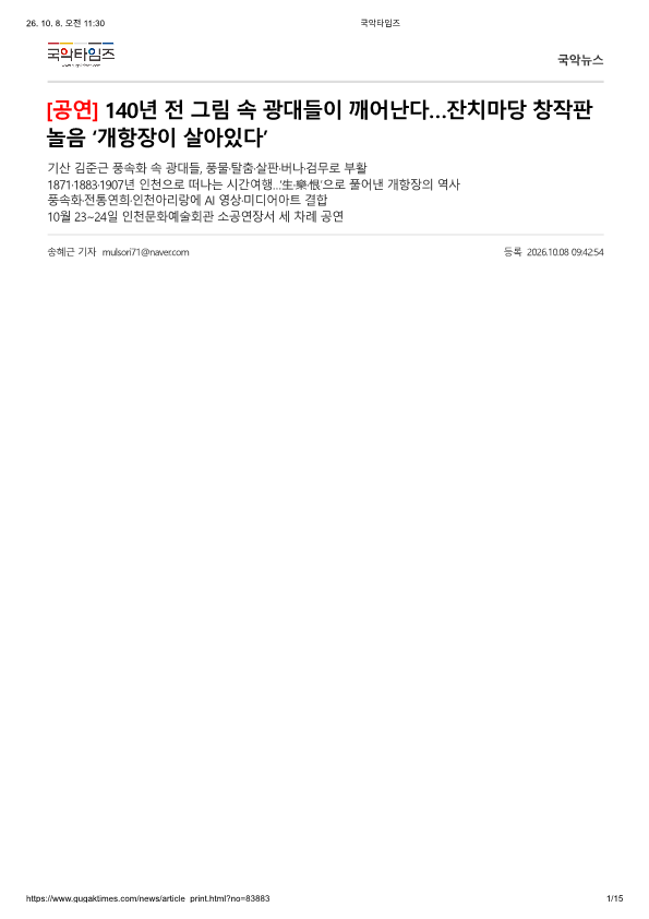 국악타임즈) 140년 전 그림 속 광대들이 깨어난다... 잔치마당 창작판놀음 '개항장이 살...