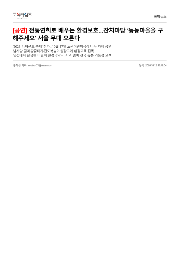 국악타임즈) [공연] 전통연희로 배우는 환경보호... 잔치마당 '동동마을을 구해주세요' 서...
