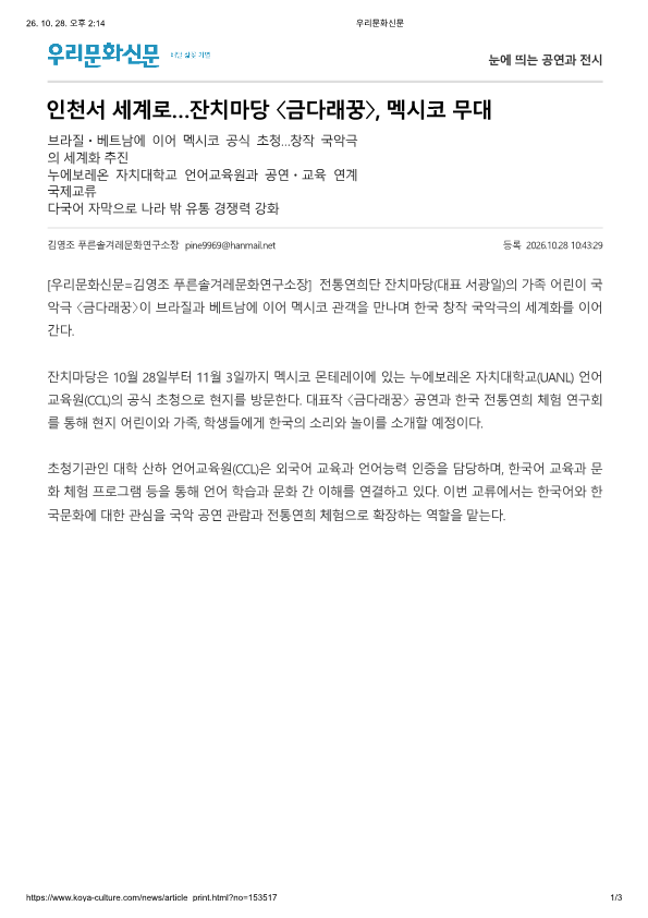 우리문화신문) 인천서 세계로... 잔치마당 금다래꿍, 멕시코 무대