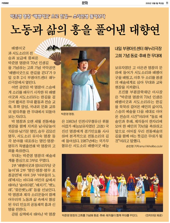 기호일보) 박준영 명창 배뱅이굿으로 한길... 소리인생 돌아보다 노동과 삶의 흥을 풀어...